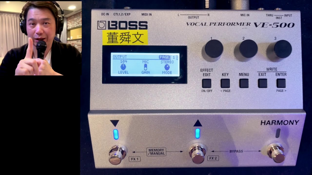 董舜文介紹 BOSS 人聲效果器 VE-500（也可以用在Sax上喔！影片後段有示範）