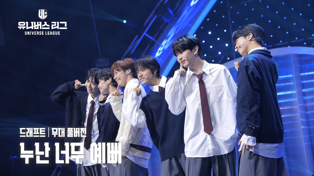 [Universe League] #드래프트│🎼누난 너무 예뻐 (Full ver.) #유니버스리그