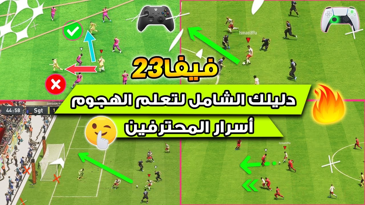 فيفا 23 - دليلك الشامل لتعلم الهجوم و بناء اللعب ! افضل 5 نصائح لتطوير مستواك الهجومي ! 🔥🏆🎮