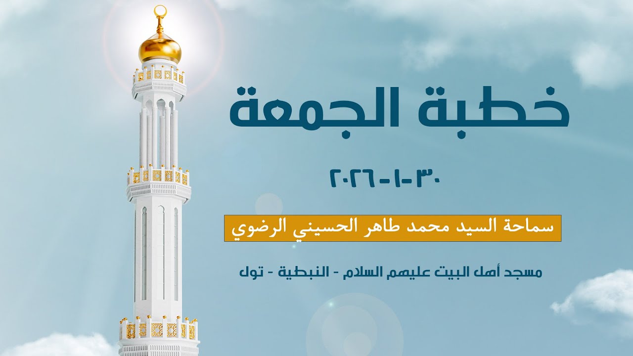 خطبة الجمعة - 30/1/2026 - السيد الرضوي