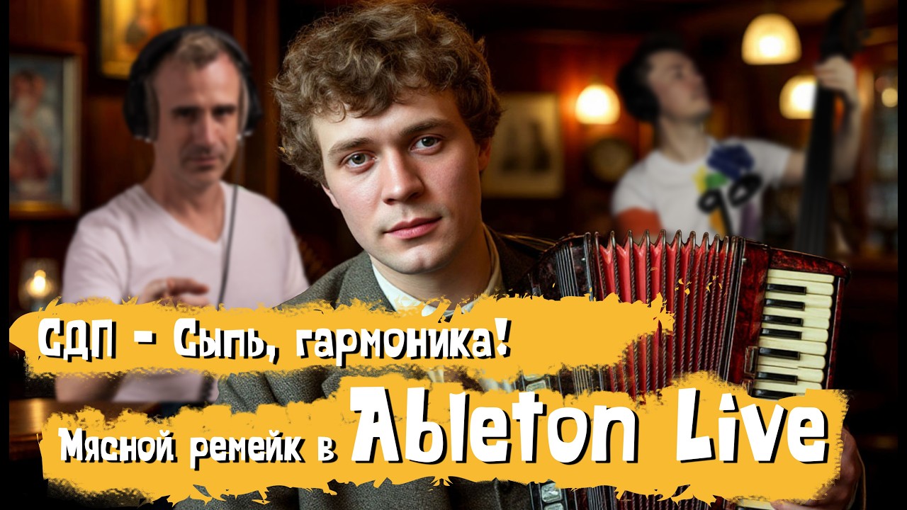 СДП - Сыпь, гармоника! Мясной ремейк в Ableton Live | Что внутри SUNO? #suno #abletonlive #ai #music