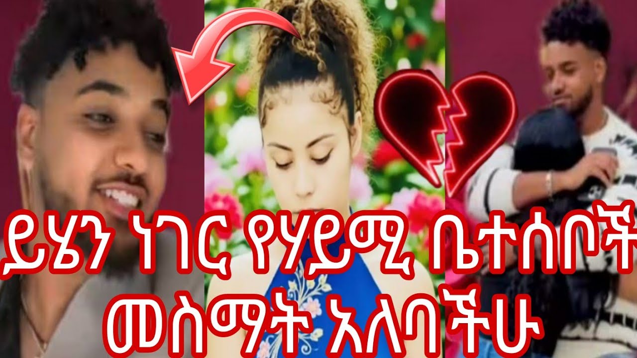 ይሄን ነገር የሃይሚ ቤተሰቦች መስማት አለባችሁ