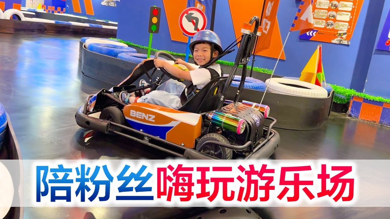 陪粉丝宝宝嗨玩游乐场，方伟竟然先求饶，一起看看是怎么回事吧