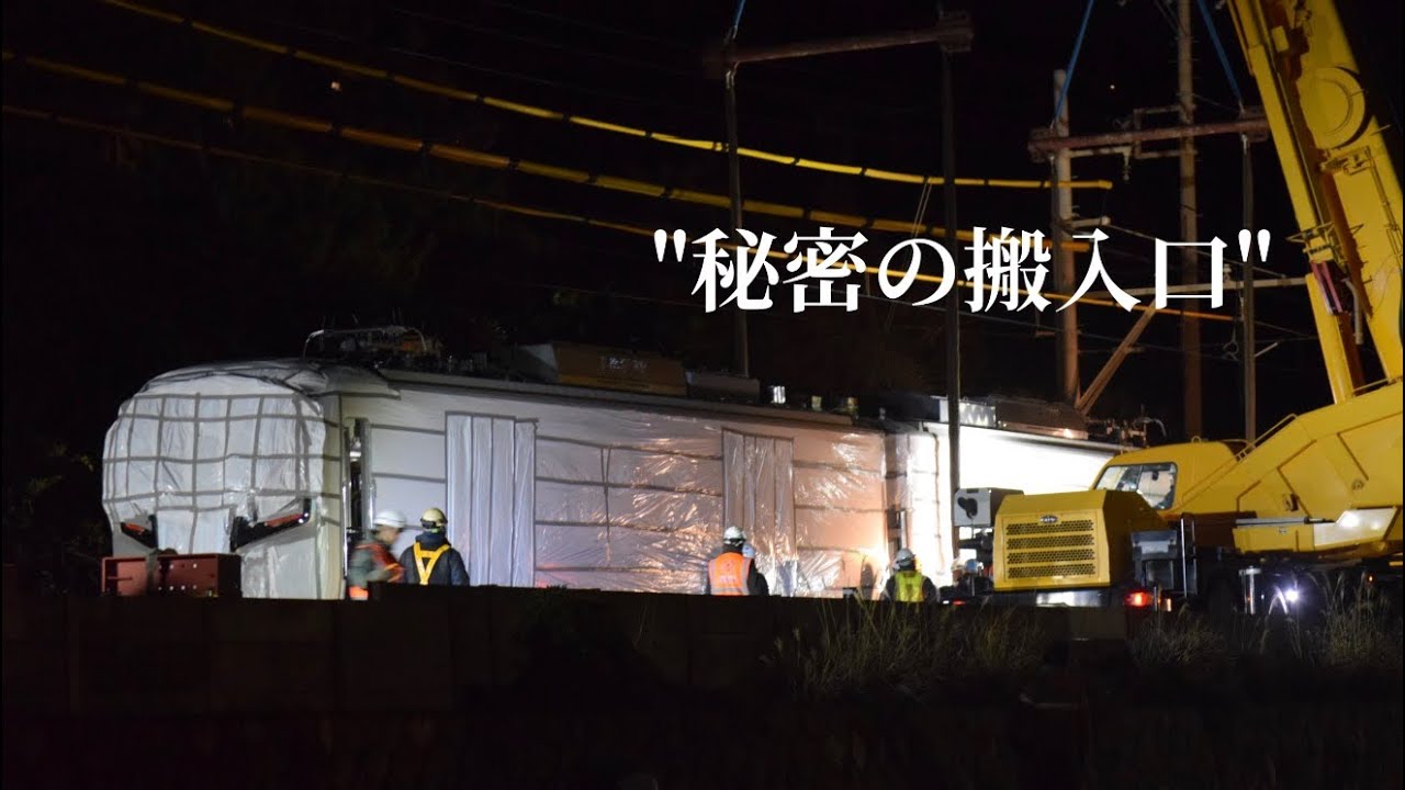 【20年ぶりの新型車両】江ノ島電鉄700形搬入作業(夜間大規模作業)