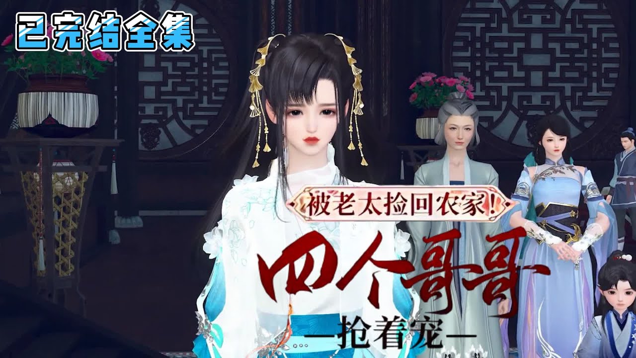 💗《被老太捡回农家！四个哥哥抢着宠》【已完结全集】💗苏映雪重生一次，被倒霉到家的老王家捡回去。从此之后，有了四个哥！  #穿越 #种田 #重生 #团宠 #萌宝 #古代言情 #小九追书吖