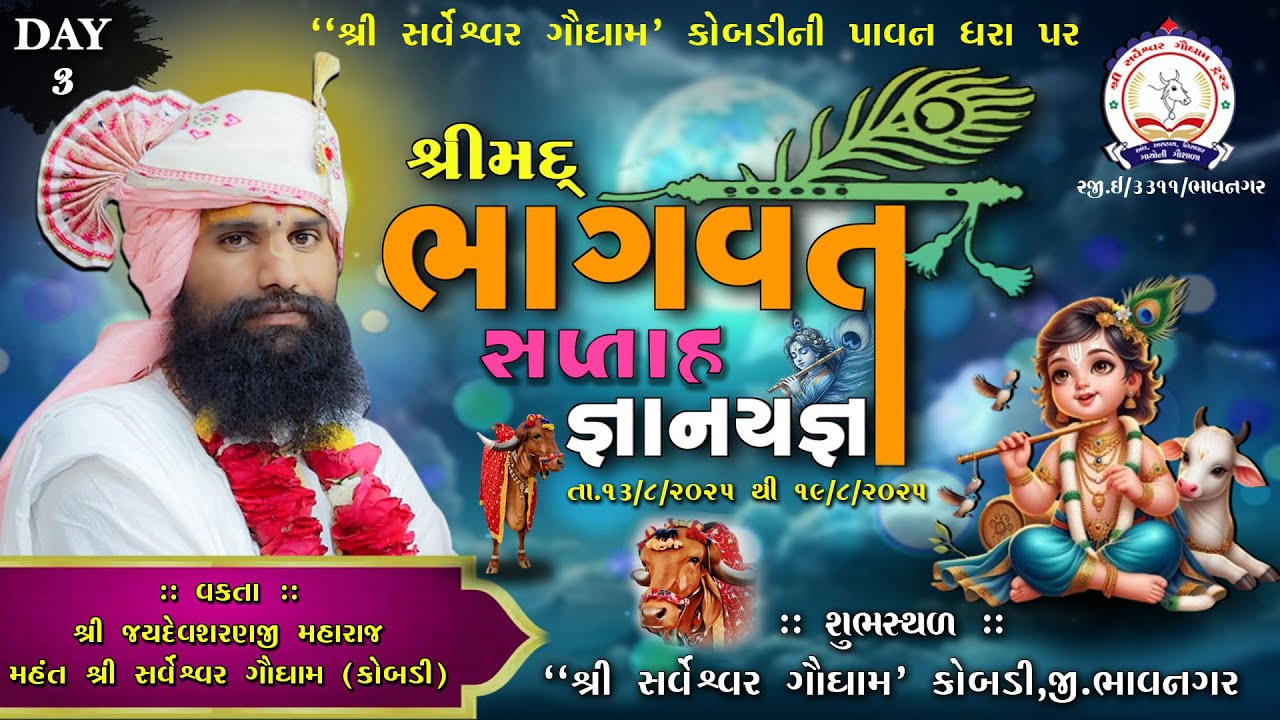 દિવસ 3 શ્રી સર્વેશ્વર ગૌ ધામ કોબડી ની પાવન ધરા પર ભાગવત કથા વક્તા : મહંત શ્રી જયદેવ શરણજી મહારાજ