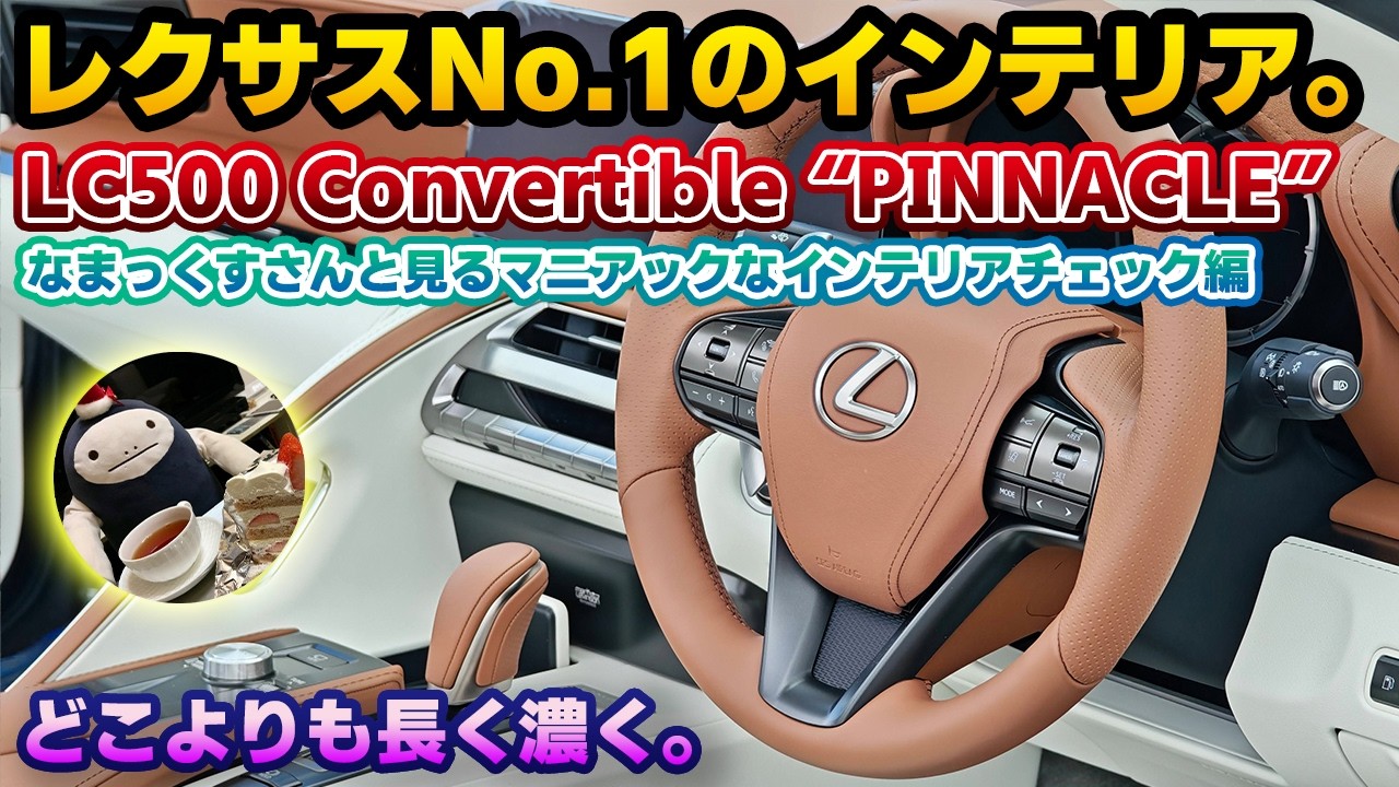 【究極の内装】1,780万円の特別仕様車は更に豪華に！納車されたレクサスLCコンバーチブルの特別仕様車ピナクルインテリアチェック編。レクサスファンの最高峰なまっくすさんのマニアックな解説による長編！