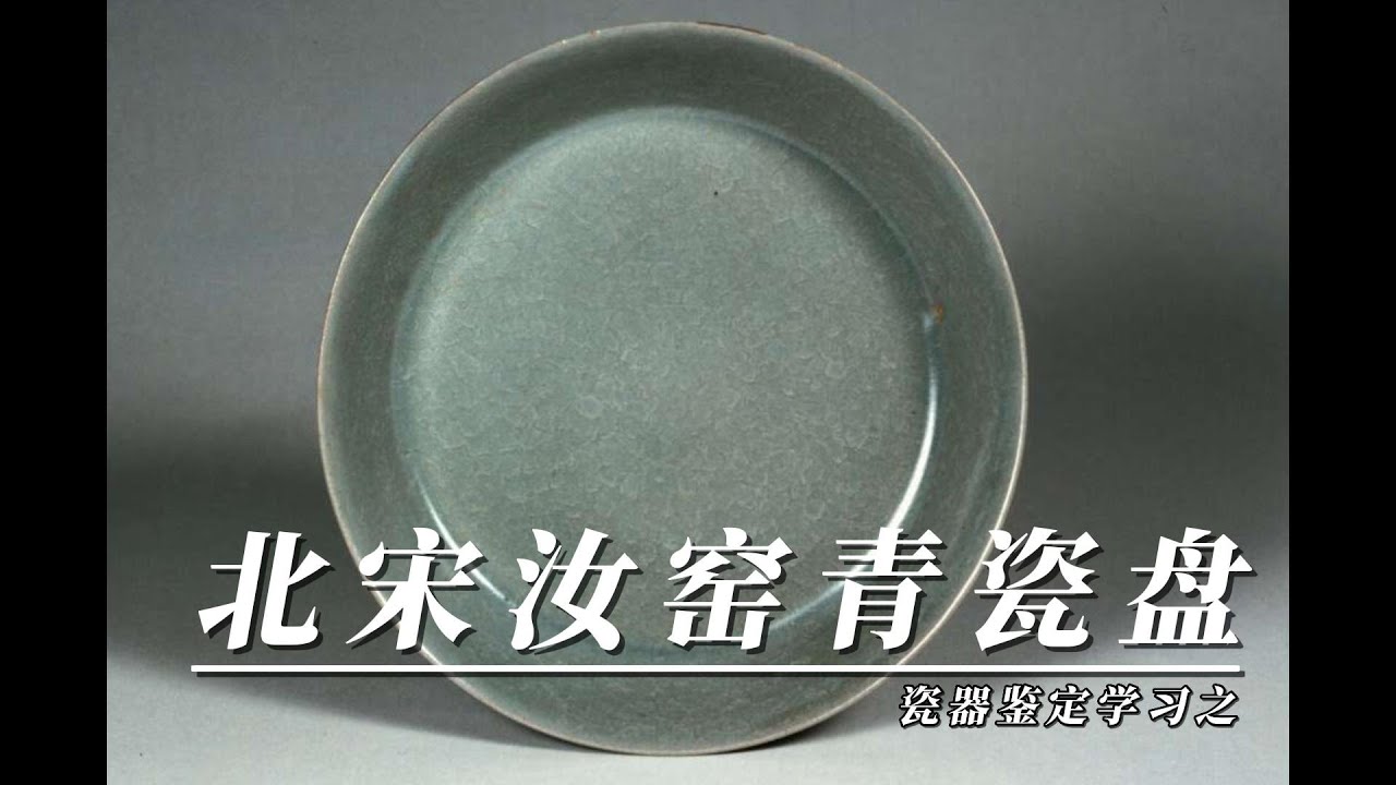 瓷器鉴定学习之北宋汝窑青瓷盘1