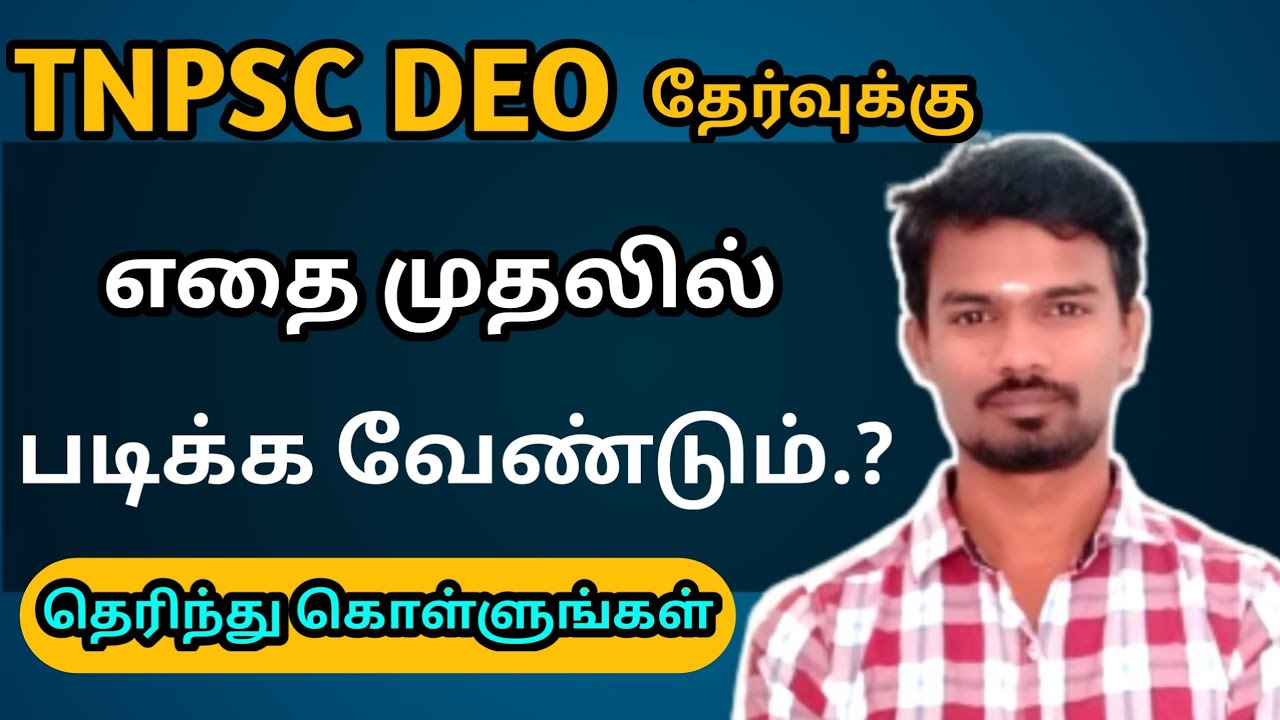DEO தேர்வுக்கு எதை முதலில் படிக்க வேண்டும் | Tnpsc DEO Exam