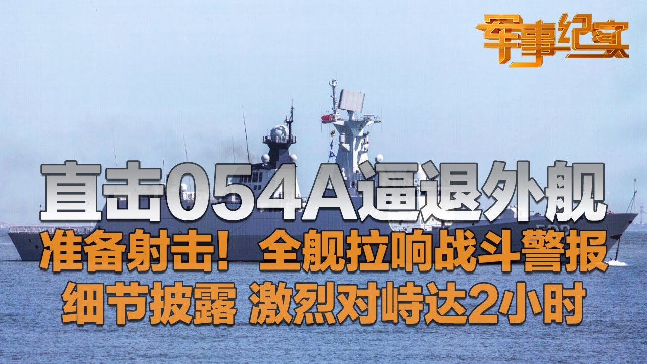 全舰拉响战斗警报！直击中国054A型护卫舰与外舰激烈对峙：距离开火只差一步！主炮已供弹至零号位！资阳舰火力配置不断升级 海军&ldquo;神炮手&rdquo;展示&ldquo;人炮合一&rdquo;！「军事纪实」20250828 | 军迷天下
