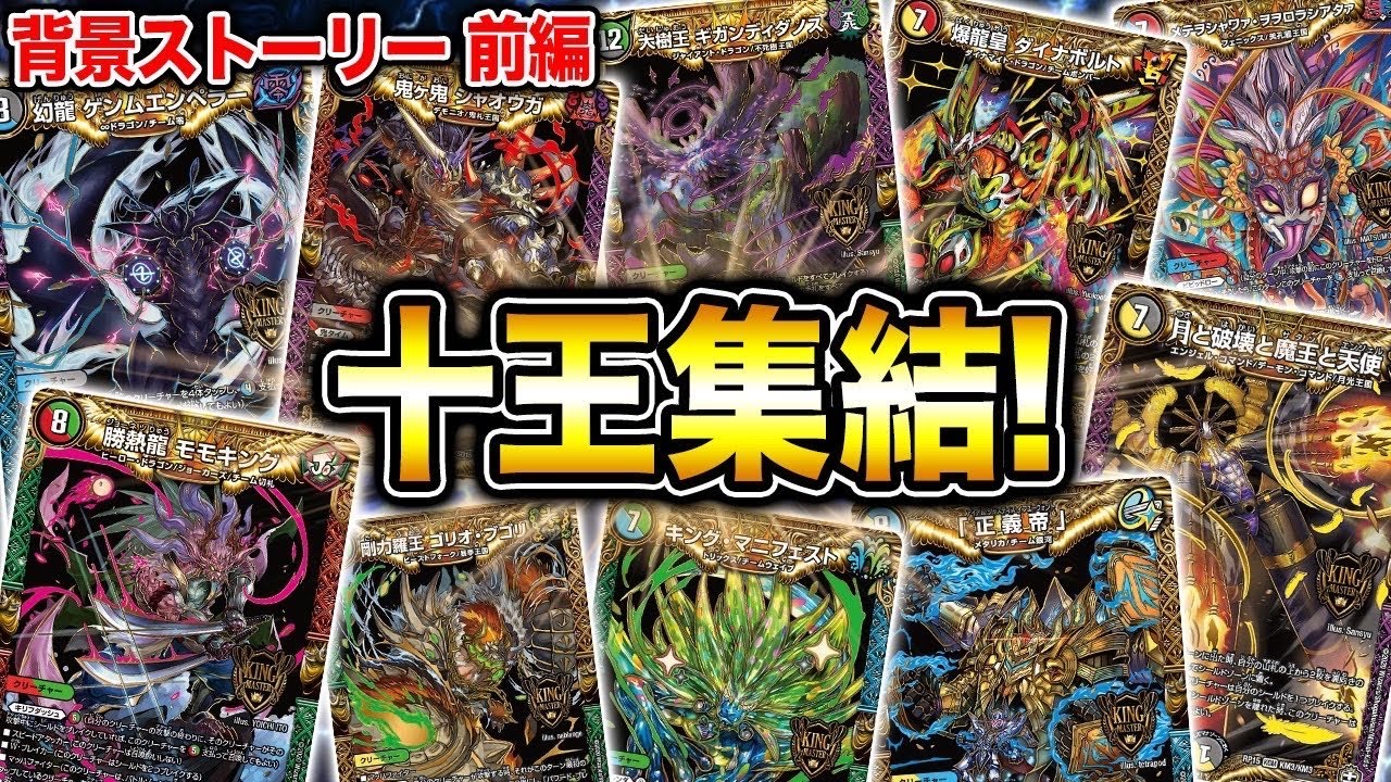 【ストーリー解説】今後のためにも知ってほしい！！十王篇ストーリー解説！！前編【デュエマ】