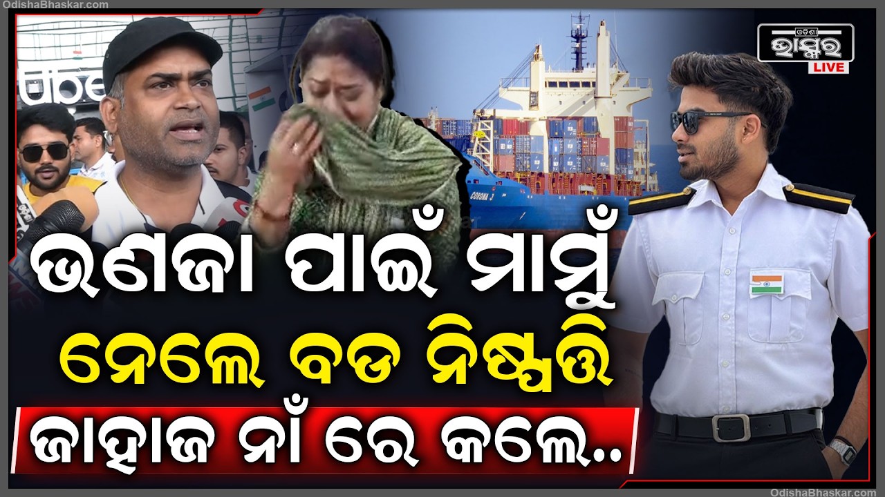 କମ୍ପାନୀ ଜାହାଜରେ ଲୁଚେଇ ରଖିଛି ସବୁ ପ୍ରମାଣ...ସିଙ୍ଗାପୁରରୁ ଫେରି ମାମୁଁ ନେଲେ ଏହି ବଡ ନିଷ୍ପତ୍ତି
