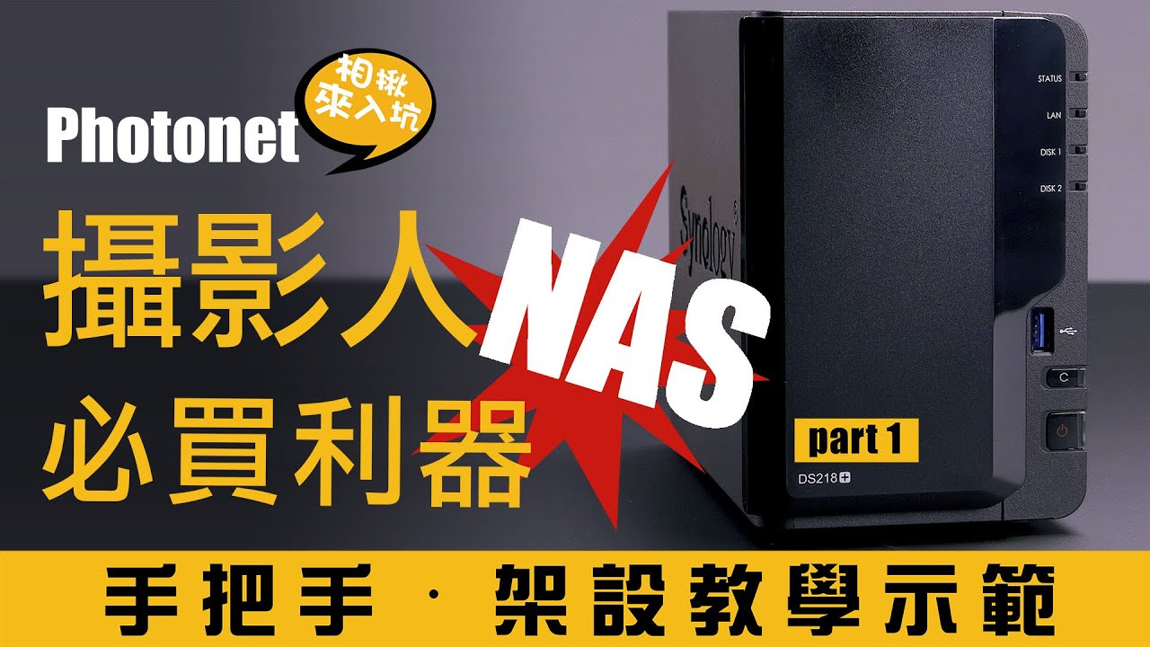 攝影人必buy利器－NAS，手把手架設教學／NAS推坑系列 EP.01／Photonet 相揪來入坑