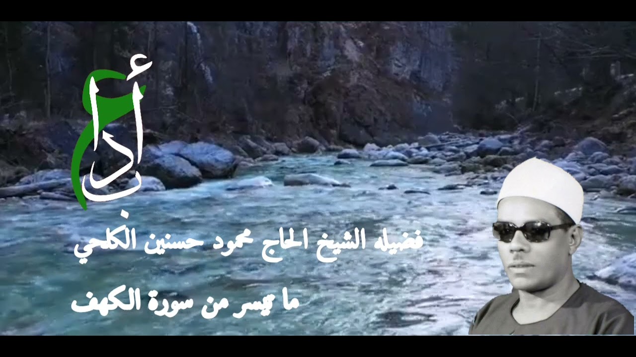 الشيخ محمود حسنين الكلحي ، ما تيسر من سورة الكهف