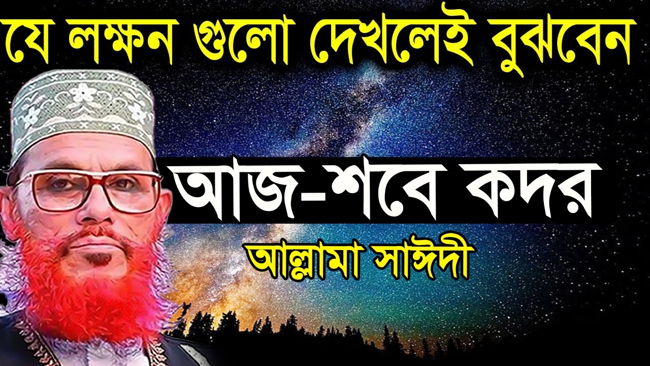 যে লক্ষন দেখলেই বুঝবেন শবে বরাত=৯৯ % লোক জানে না= আল্লামা দেলোয়ার হুসাইন সাঈদী =পুরাতন ওয়াজ 2026