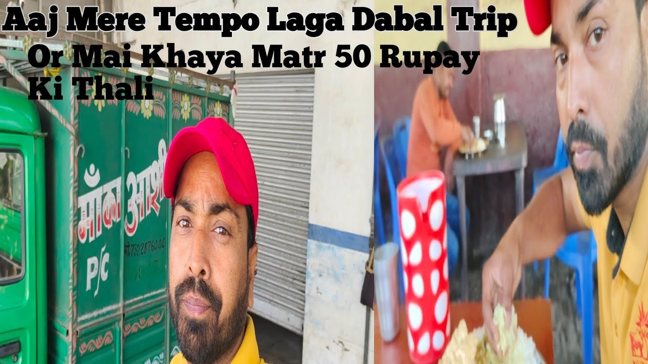 Aaj Mere Tempo Ka Dabal Trip Laga || Or Aaj Mai Khaya Matr 50 Rupay Ki Thali👍 ||