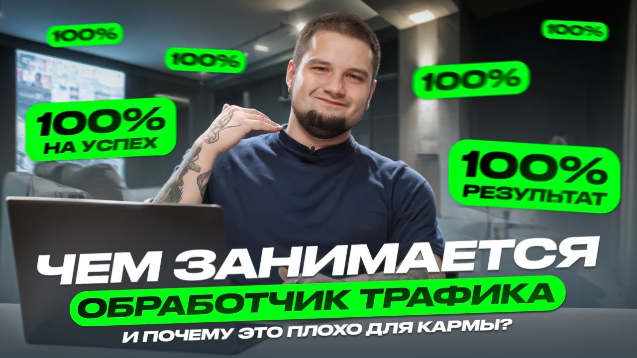 Обработчик схемного трафика — кто таков и почему это плохо для кармы | PressAff