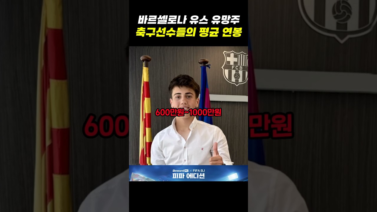 바르셀로나 유스 유망주 축구선수들의 평균 연봉