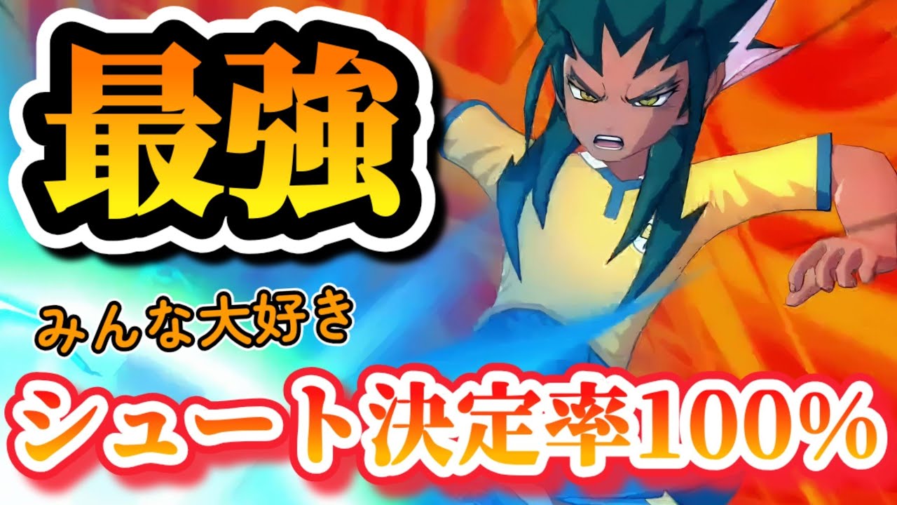 【作中最強】破天荒でぶっ飛んだ最高に面白い愛されキャラが強すぎる！！【イナズマイレブン 英雄たちのヴィクトリーロード】