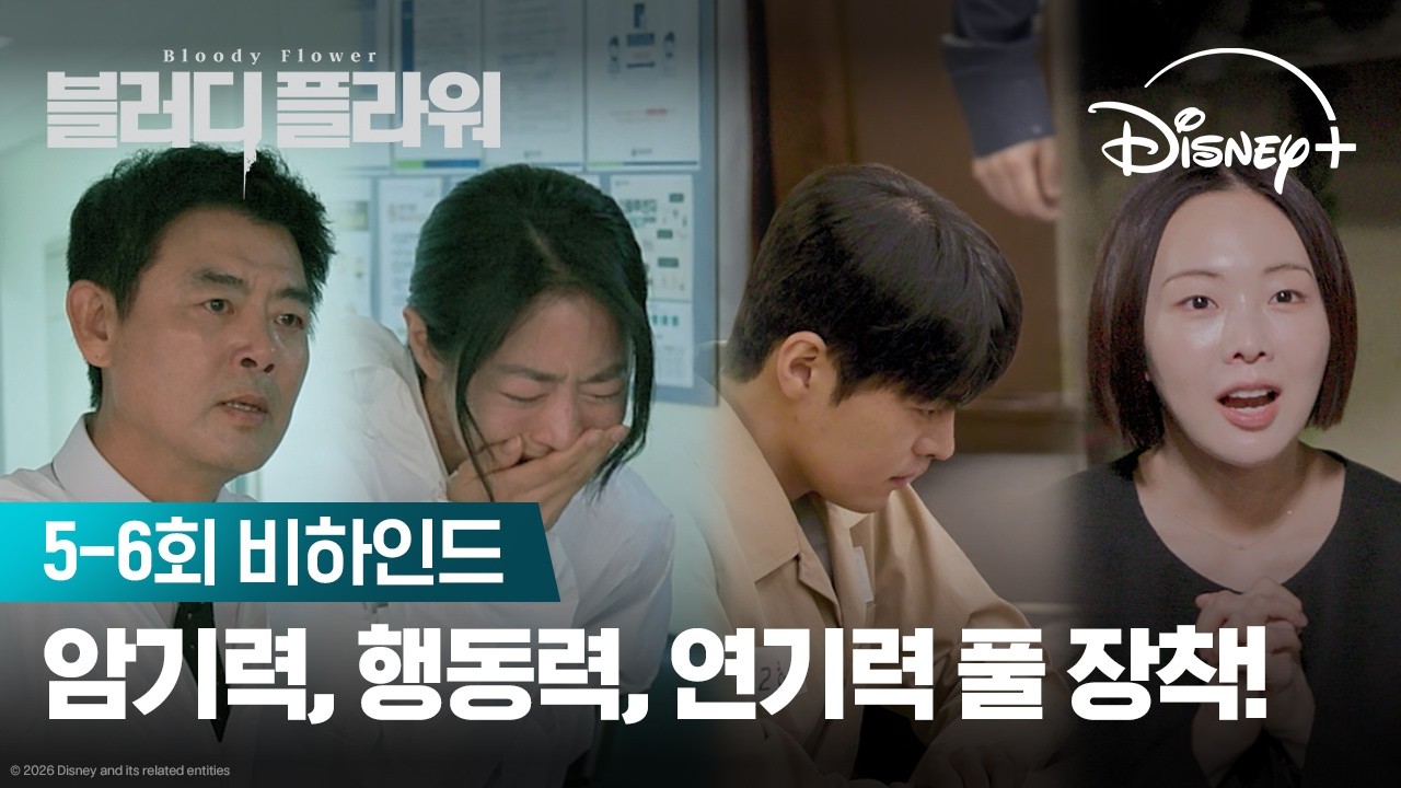 매력 흘러넘침 주의! | [블러디 플라워] 5-6회 비하인드 | 디즈니+