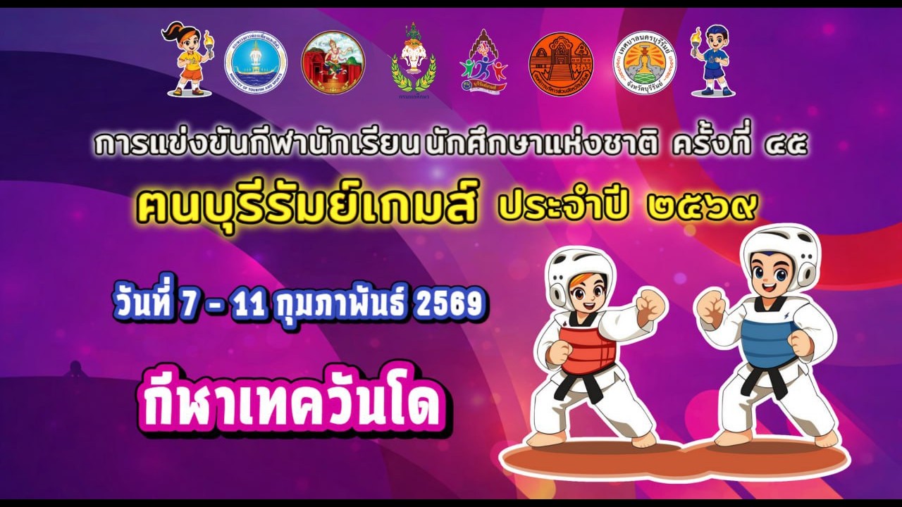 กีฬาเทควันโด [DAY2]