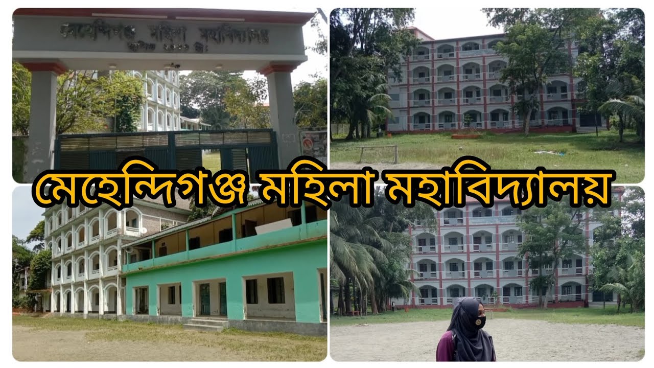 || আমার পুরোনো Campus || মেহেন্দিগঞ্জ মহিলা মহাবিদ্যালয় || Mehendiganj Women's College || #college