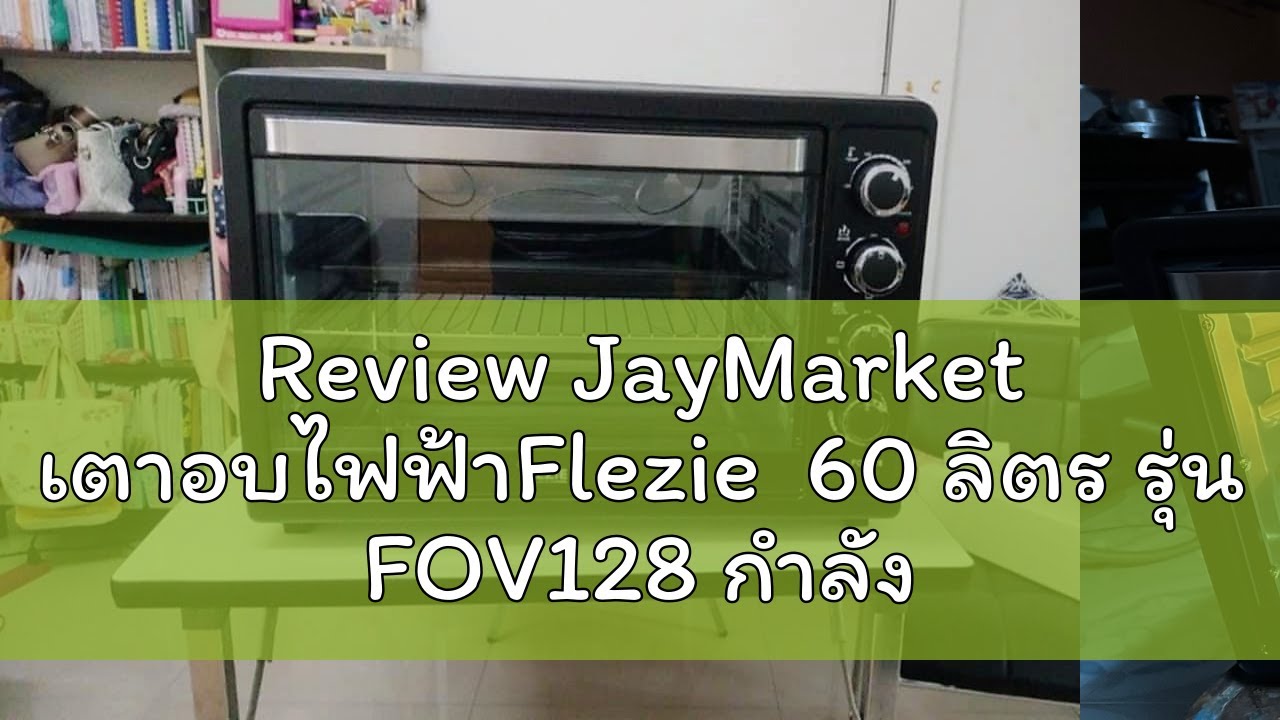 Review JayMarket เตาอบไฟฟ้าFlezie  60 ลิตร รุ่น FOV128 กำลังไฟฟ้า 2000 วัตต์