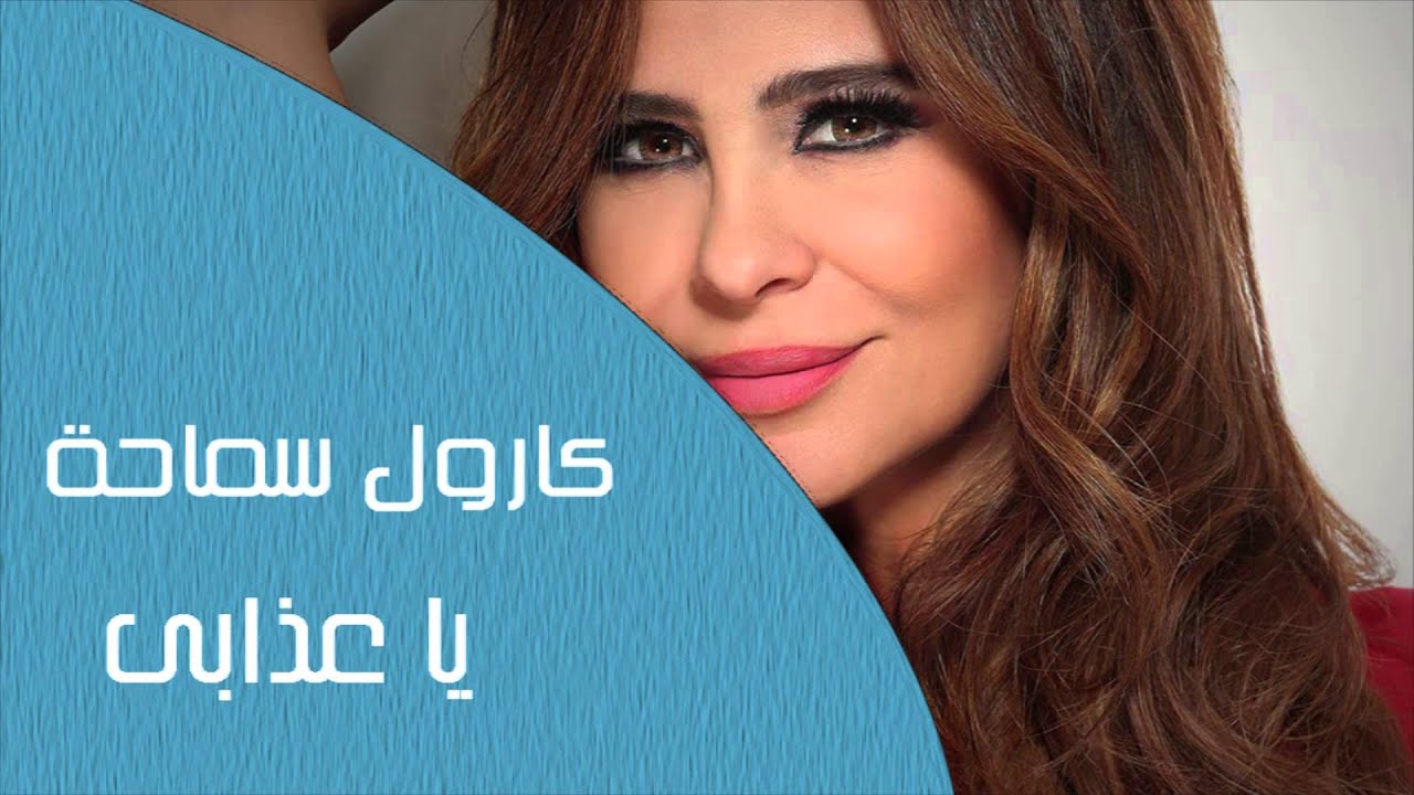 Carole Samaha - Ya Azaby | كارول سماحة - يا عذابى