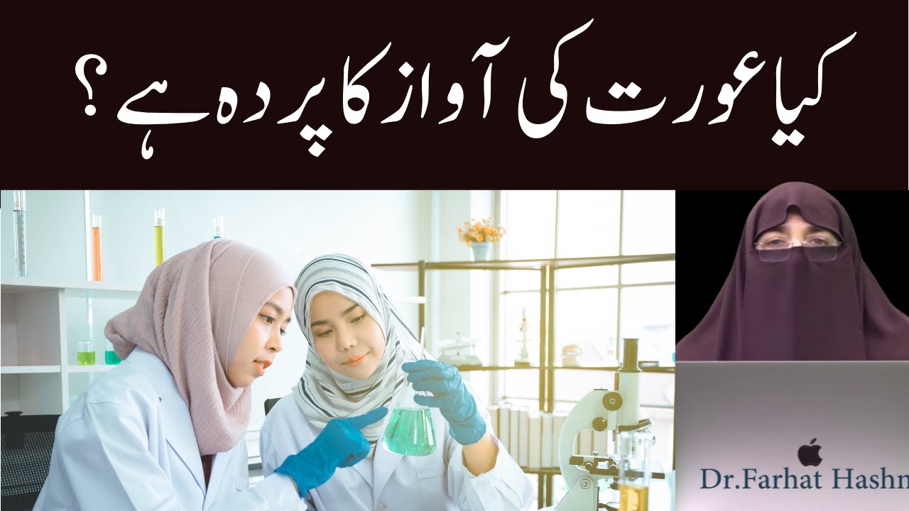 Kiya Aurat Ki Awaz Ka Parda Hai? ||  Dr Farhat Hashmi