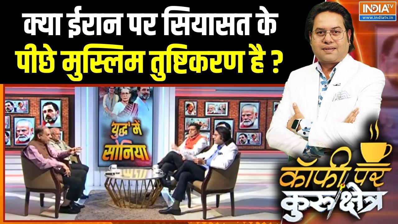 Sonia Gandhi On Khamenei Death : क्या ईरान पर सियासत के पीछे मुस्लिम तुष्टिकरण है ? | Iran-US War