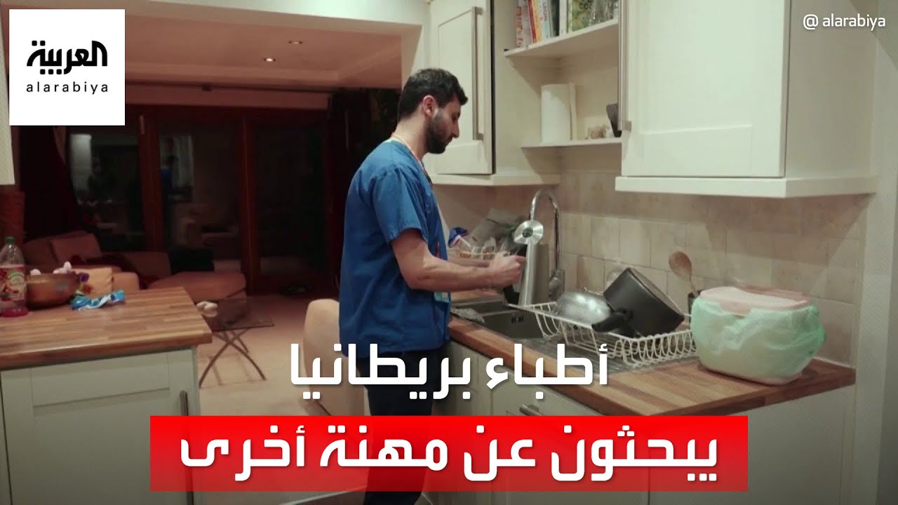 انخفاض أجور الأطباء في بريطانيا يدفعهم للبحث عن مهنة أخرى