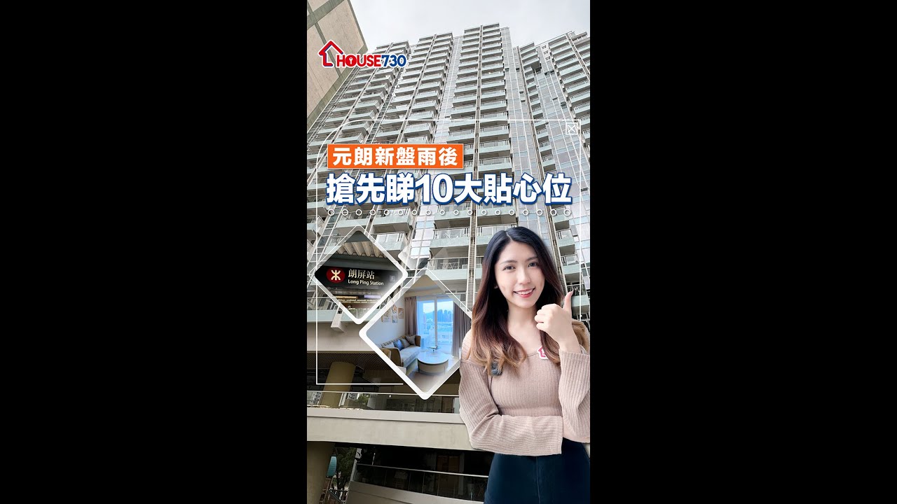 【🆕元朗新盤雨後 搶先睇10大貼心位】#即買即住 #睇樓 #買樓 #租樓 #免費放盤 #搵樓app #樓盤推介 #樓盤資訊 #睇樓 #樓 #置業 #筍盤 #House730