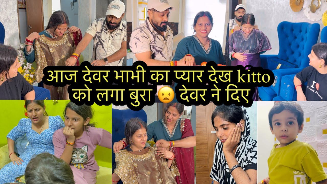 आज देवर भाभी का प्यार देख kitto को लगा बुरा 😦 देवर ने दिए भाभी को साड़ी सूट 