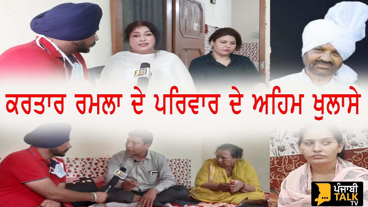 ਕਰਤਾਰ ਰਮਲੇ ਦੇ ਪੂਰੇ ਪਰਿਵਾਰ ਦਾ ਧਮਾਕੇਦਾਰ ਇੰਟਰਵਿਊ