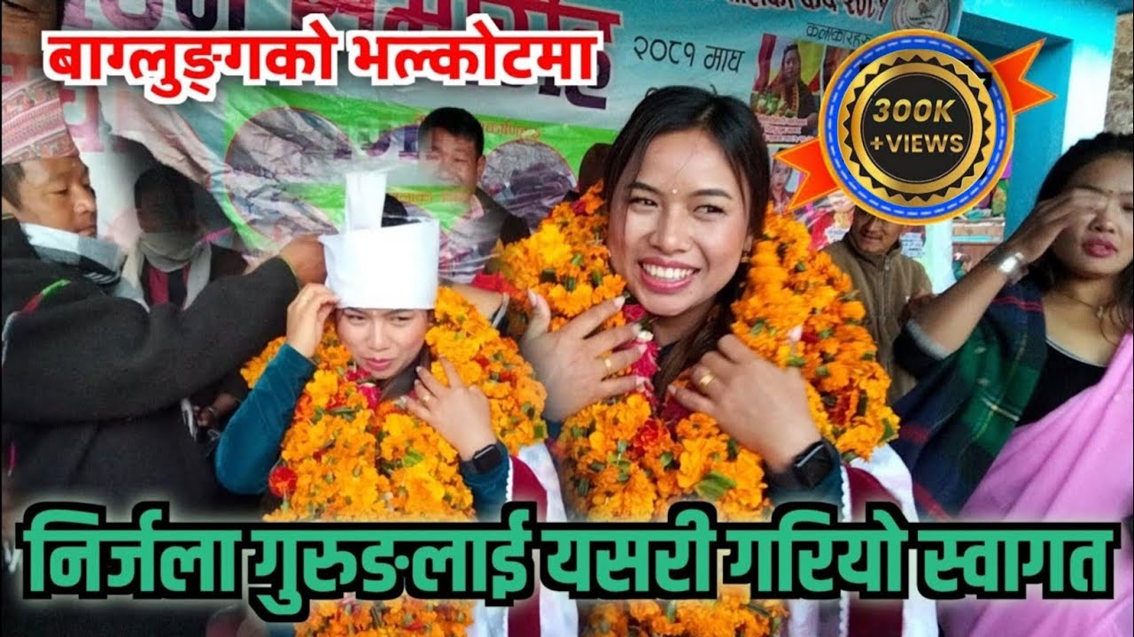 निर्जला गुरुङलाई बाग्लुङ्गको भल्कोटमा यसरी स्वागत गरेपछि निर्जला परिन् मख्खै खुसी हुँदै के भनिन् त ?