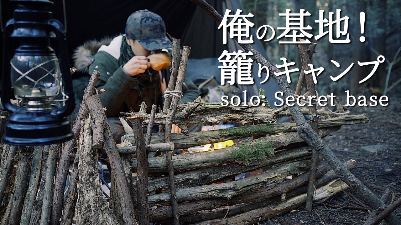 炎幕でソロキャンプ｜枝を使って自分だけの空間を演出｜子供の頃の秘密基地を思い出す｜フグのひれ酒とおでん｜ブッシュクラフト｜シルコcamp