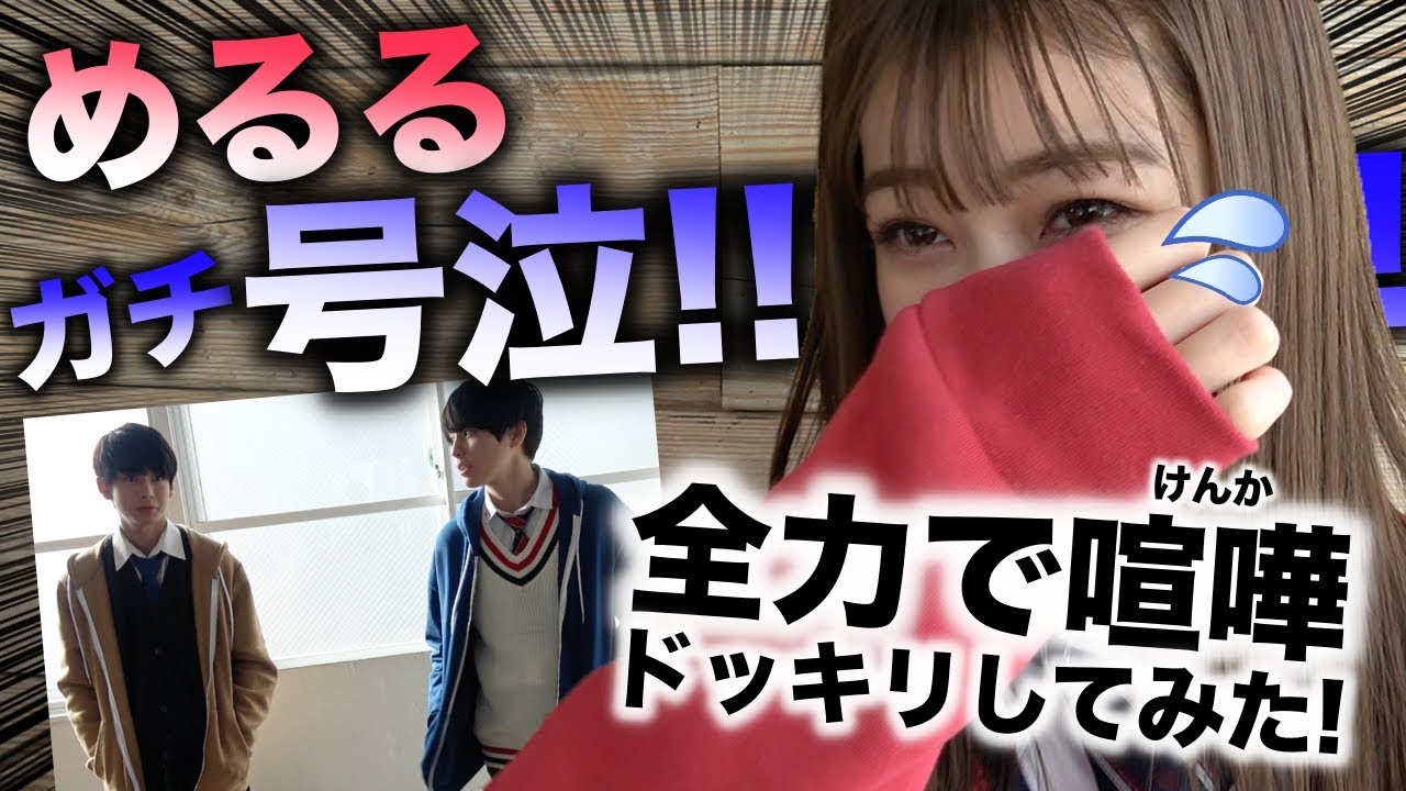 【ドッキリ】演技が凄すぎてめるるガチ泣き！最後は謝罪しまくりのきょーちゃん！【Popteen】【ガチ】