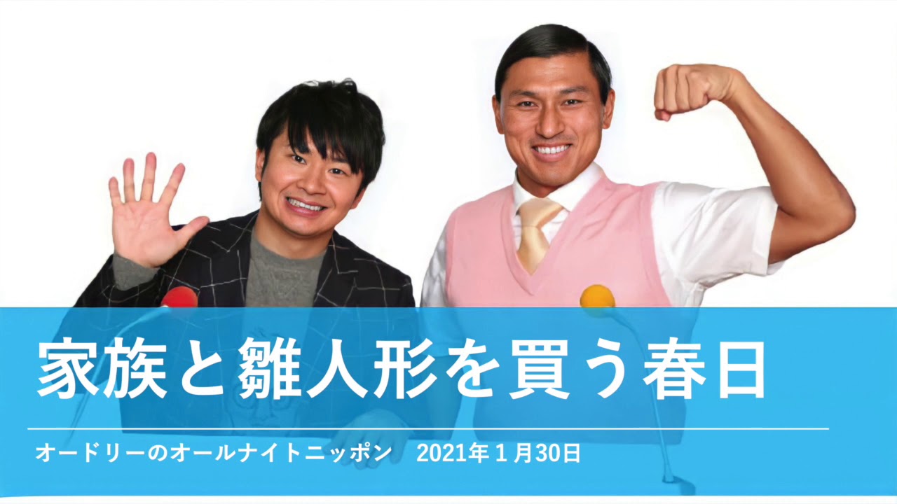 家族と雛人形を買う春日【オードリーのオールナイトニッポン 若林トーク】2021年1月30日