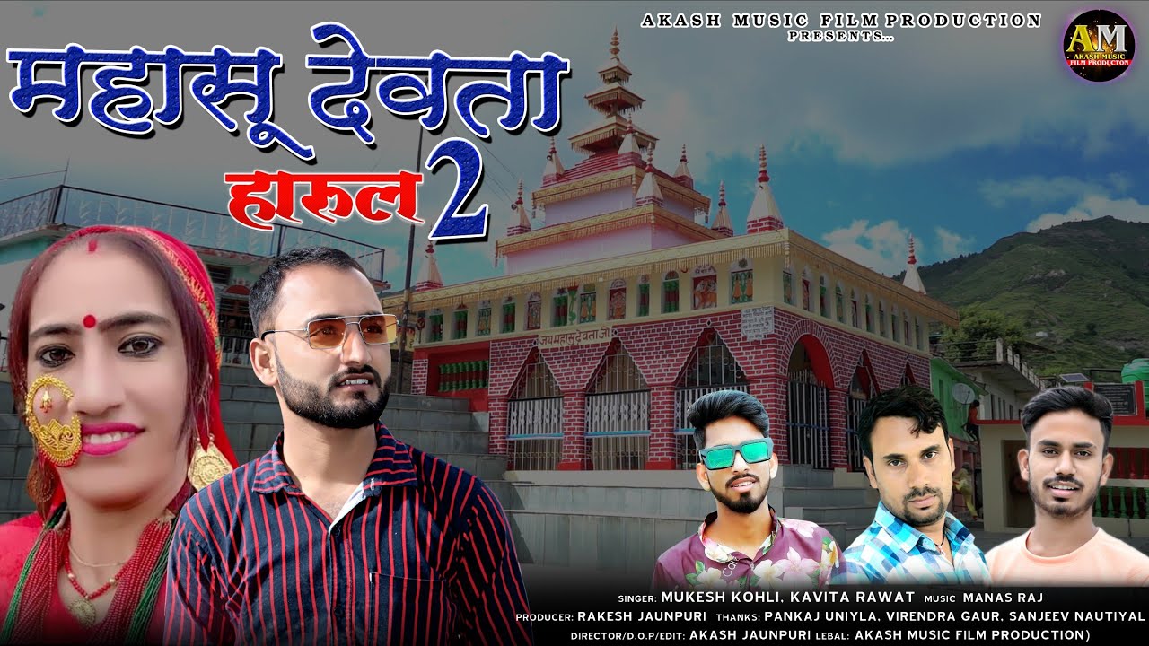 Mahasu Devta Harul 2 | Latest Jaunsari Song Mukesh Kohli, Kavita Rawat | Akash Music Film