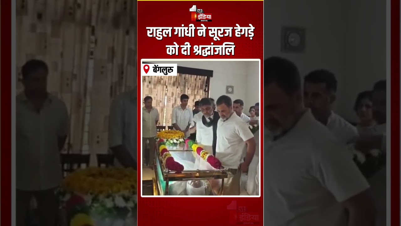 Suraj Hegde Passed Away: Rahul Gandhi ने सूरज हेगड़े को दी श्रद्धांजलि, CM DK Shivakumar भी मौजूद