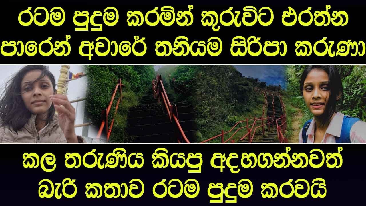 අවාරේ තණියම සිරිපා කරුණා කළ තරුණිය කිව්ව අදහගන්නවත් බැරි කතාව රටම පුදුම කරවයි - Sinhala Story