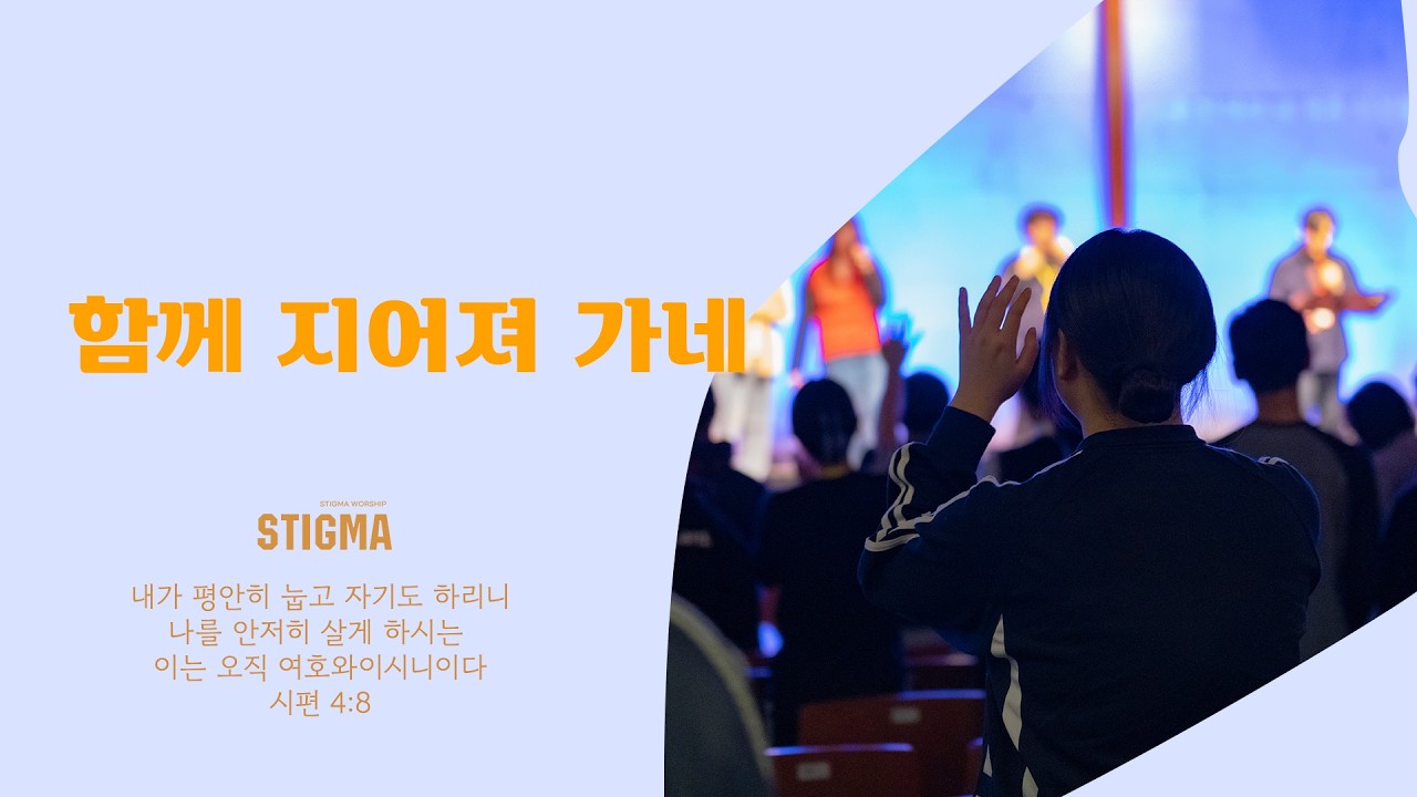 함께 지어져 가네・ STIGMA WORSHIP
