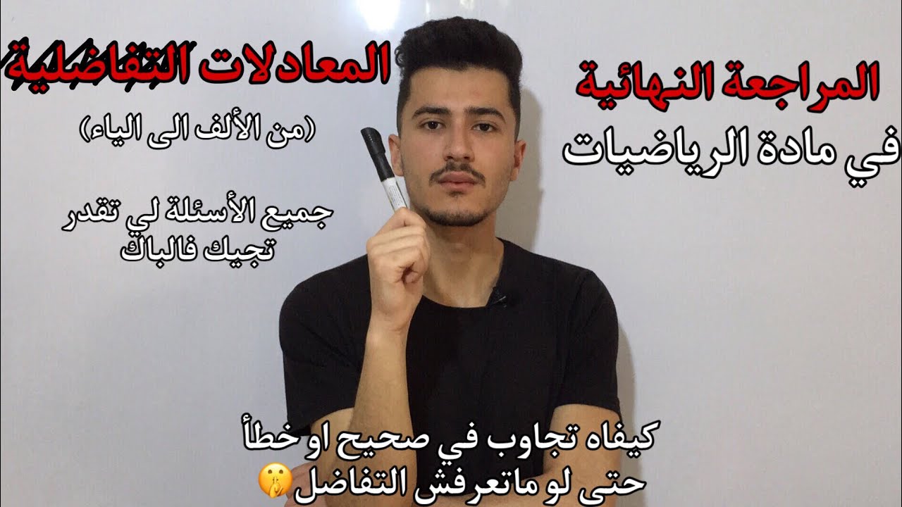 من اللّخر هادا واش كاين فالمعادلات التفاضلية+تمرين شامل