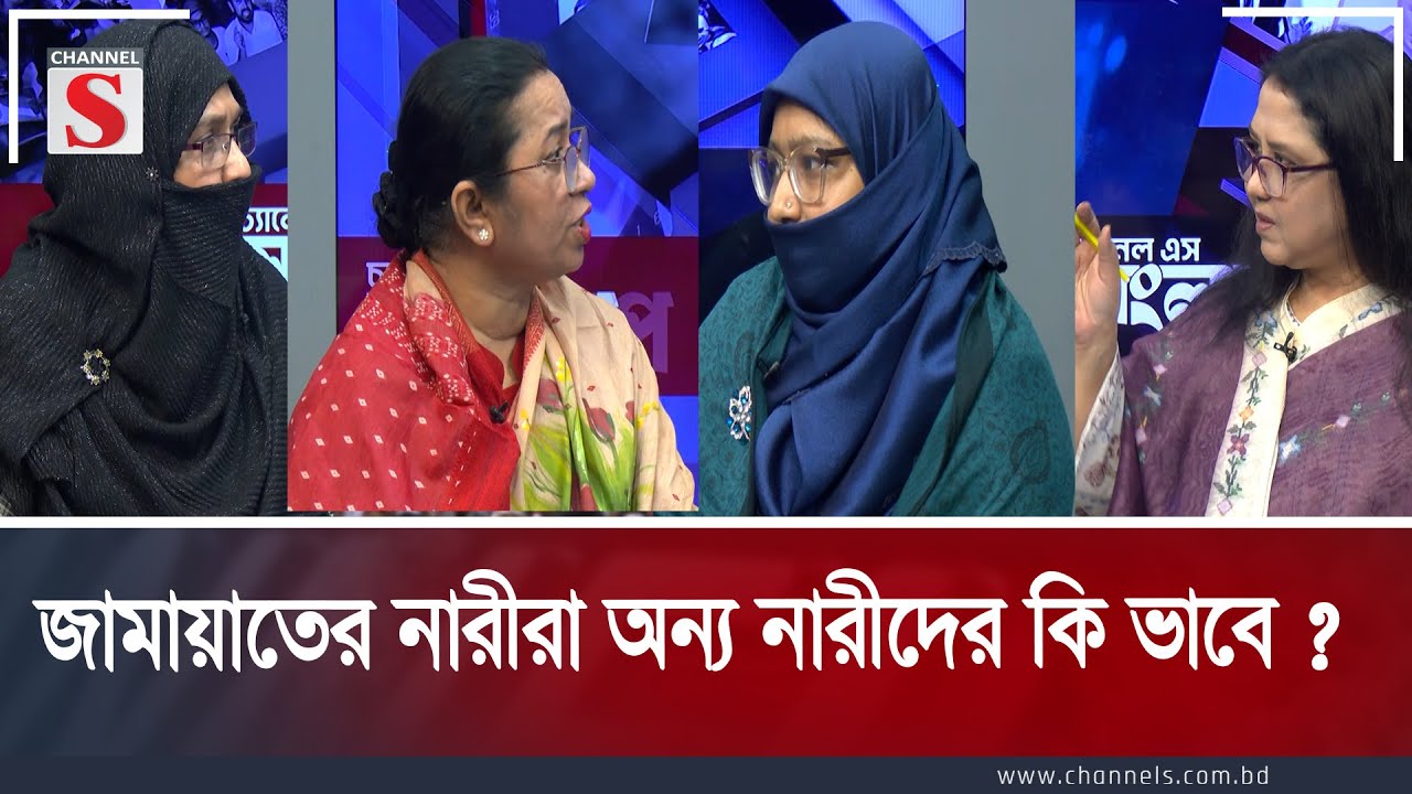 জামায়াতের নারীরা অন্য নারীদের কি ভাবে ? | Channel S Songlap | Talk Show | Channel S