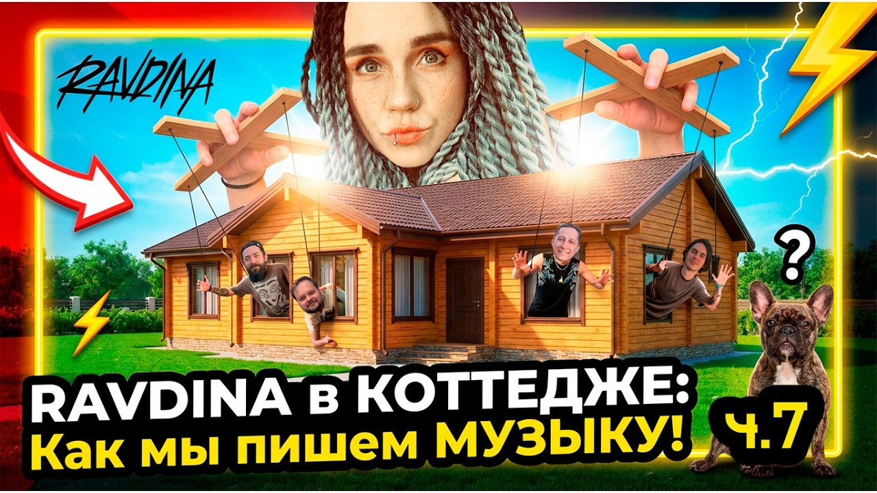 Ravdina в коттедже. День 7. Влог