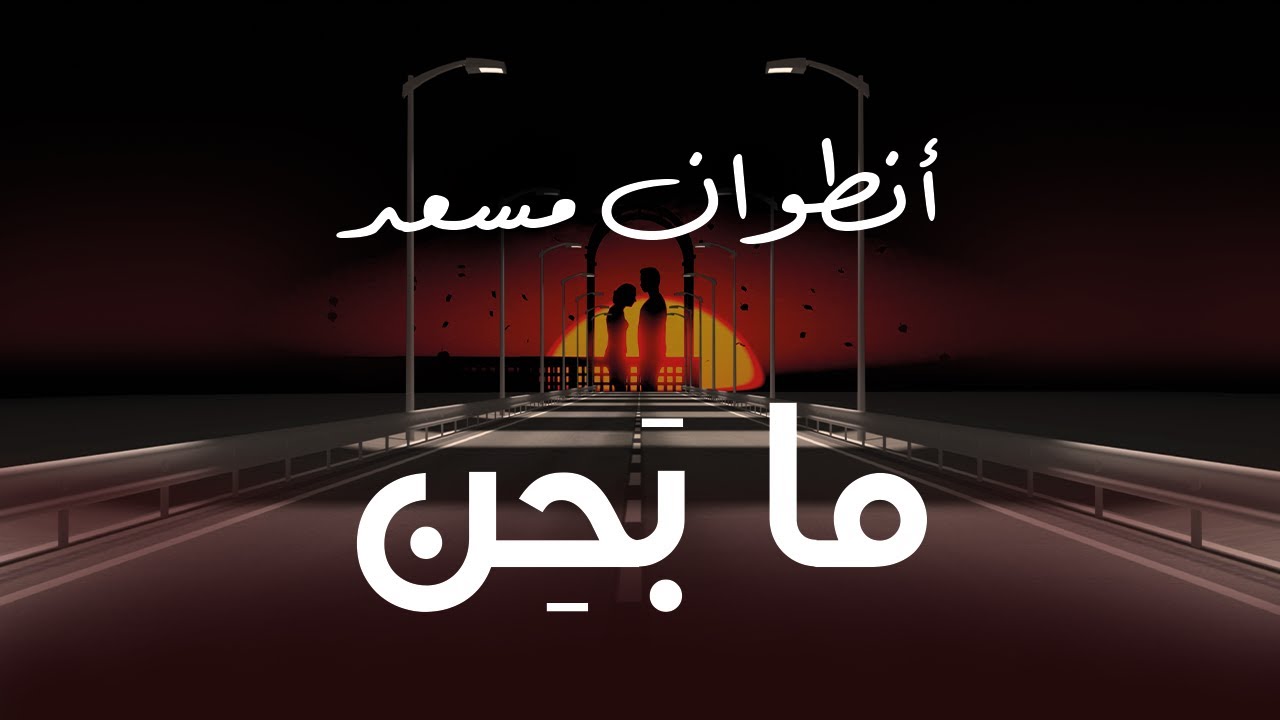 Antoine Massaad - Ma Bahen [Official Lyric Video] | انطوان مسعد - ما بحن