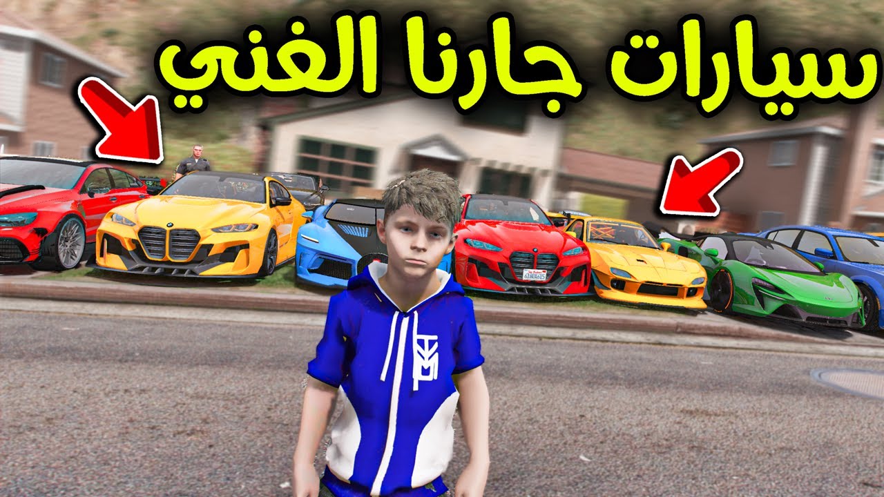 أفخم سيارات في العالم عند بيتنا 💪🏼😱🔥!! l فلم قراند