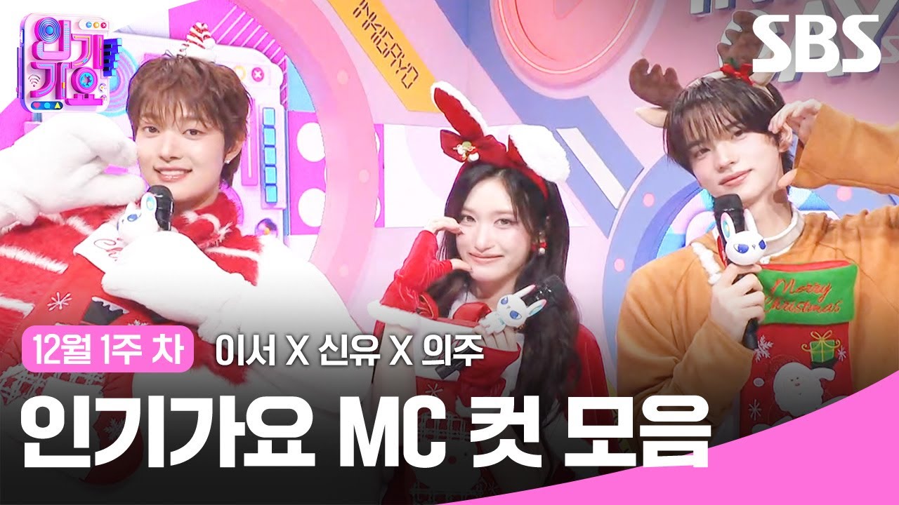 12월 1주 차 '이서X신유X의주' 엠씨 컷 모음🍑🍓🍊 | SBS 인기가요 | SBS