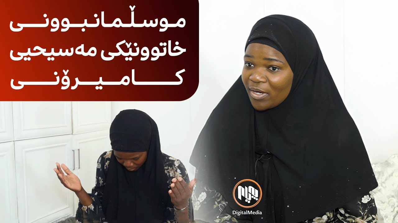ڕواندز - موسڵمانبوونی خاتوونێکی مەسیحیی کامیرۆنی