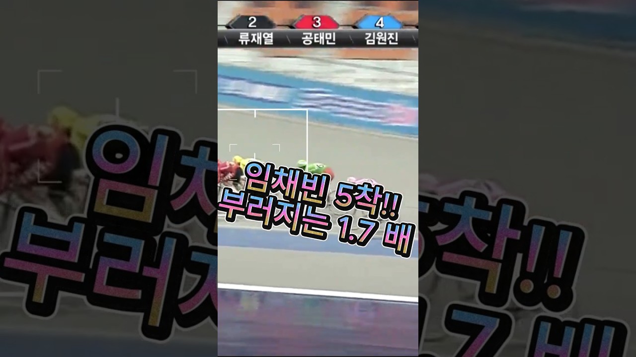 #경륜 #적중 #이상환 임채빈이 5착을?? 무너지는 1.7배